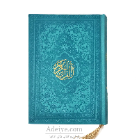 قرآن عثمان طه با ترجمه قطع جیبی ترمورنگی، منگوله دار